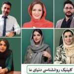 کلینیک روانشناسی دنیای ما پاتوق بازیگرها