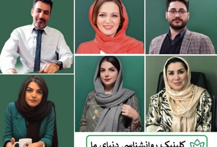 کلینیک روانشناسی دنیای ما پاتوق بازیگرها