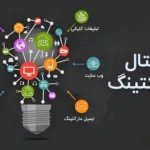 دیجیتال مارکتینگ شامل چه مواردی می شود؟