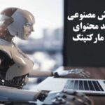 تاثیر هوش مصنوعی بر تولید محتوای بازاریابی ویدئویی