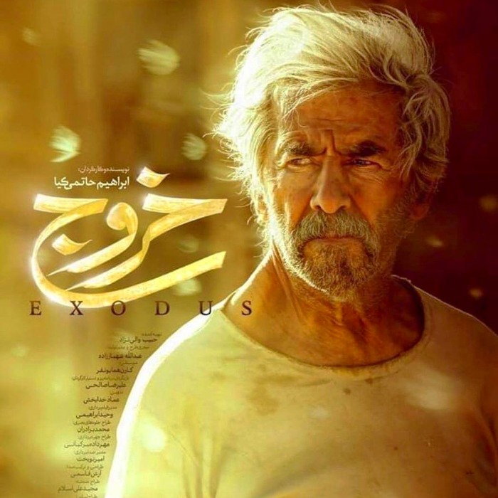 فرامرز قریبیان در فیلم خروج