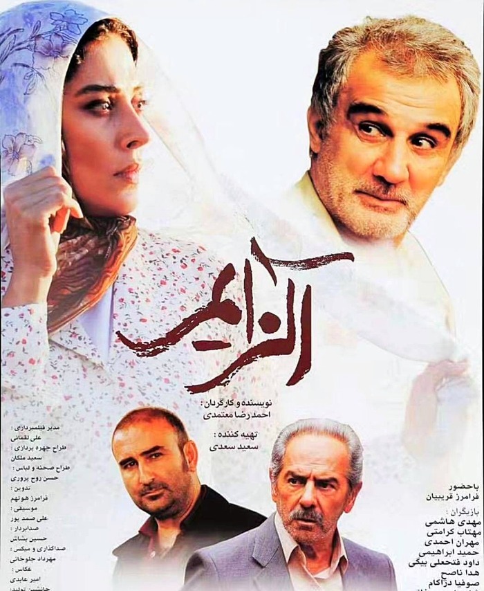 فرامرز قریبیان در فیلم آلزایمر