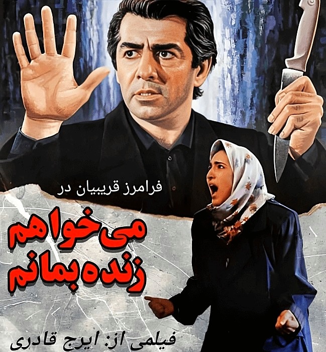 فرامرز قریبیان در میخواهم زنده بمانم