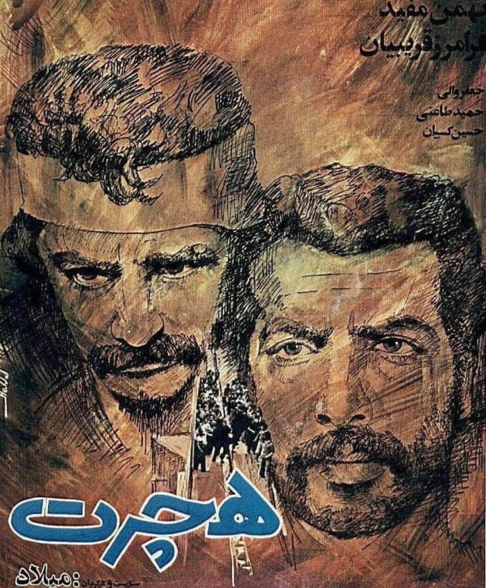 فرامرز قریبیان در فیلم هجرت