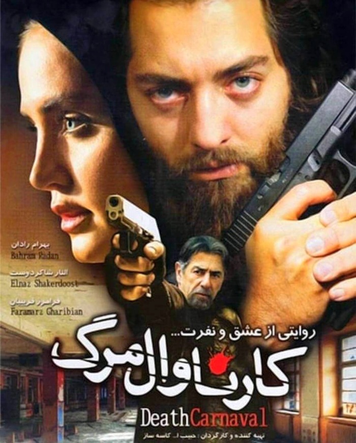 فرامرز قریبیان در کارناوال مرگ