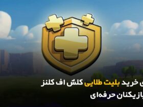 مزایای خرید بلیط طلایی طلایی برای بازیکنان حرفه ای