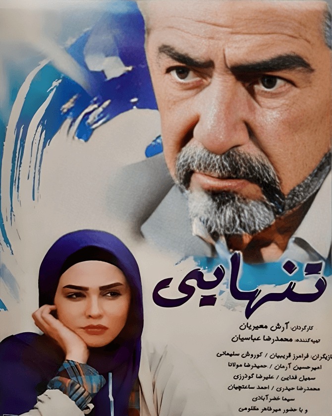 فرامرز قریبیان در تنهایی