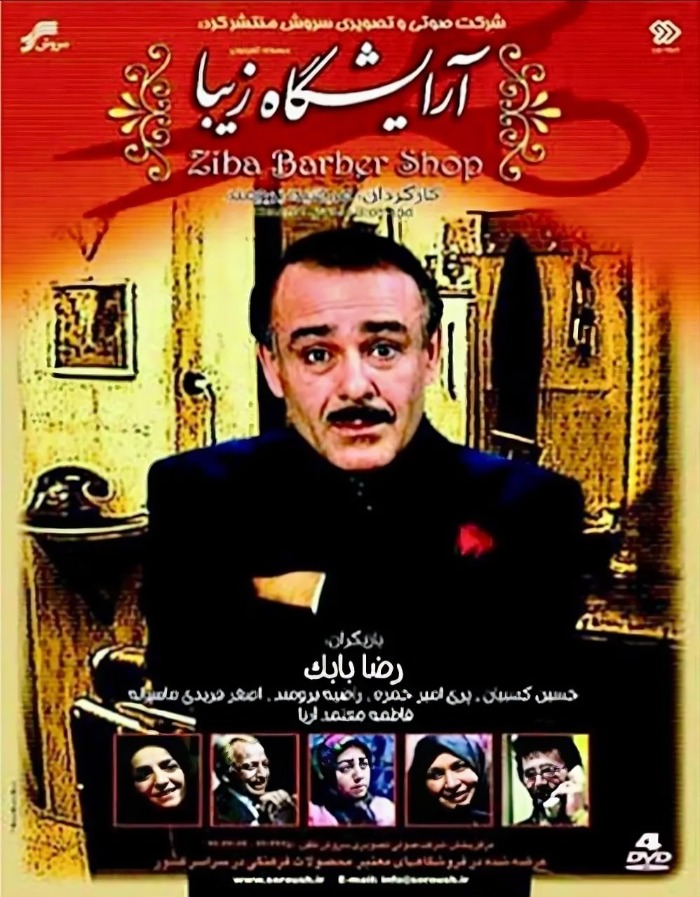 رضا بابک در آرایشگاه زیبا