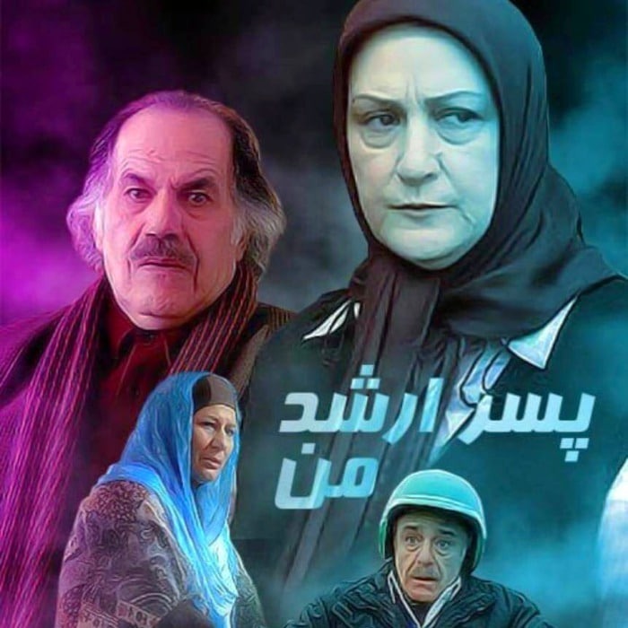 رضا بابک در پسر بزرگتر من