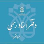 خدمات دفترخانه اسناد رسمی + مزایا سایت دفترخانه