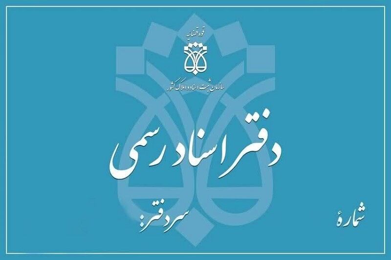 خدمات دفترخانه اسناد رسمی + مزایا سایت دفترخانه