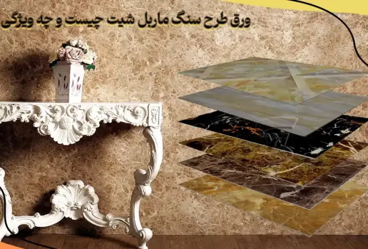 ورق طرح سنگ ماربل شیت چیست و چه ویژگی هایی دارد؟ ورق طرح سنگ ماربل شیت چیست و چه ویژگی هایی دارد؟