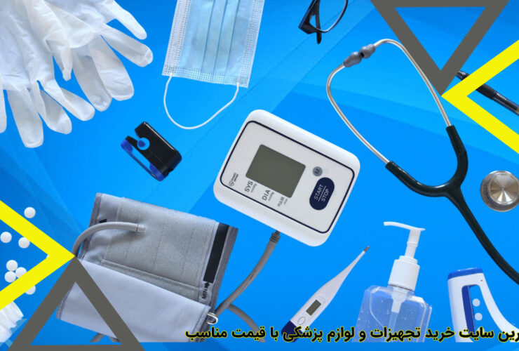 بهترین سایت خرید تجهیزات و لوازم پزشکی با قیمت مناسب