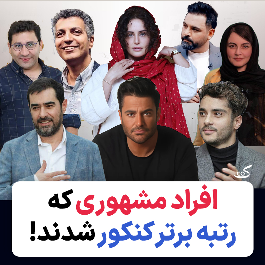 بازیگر هایی که رتبه برتر کنکور شدند