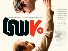 فیلم هفتاد و سی ؛ بازیگران ، خلاصه و انتقاد