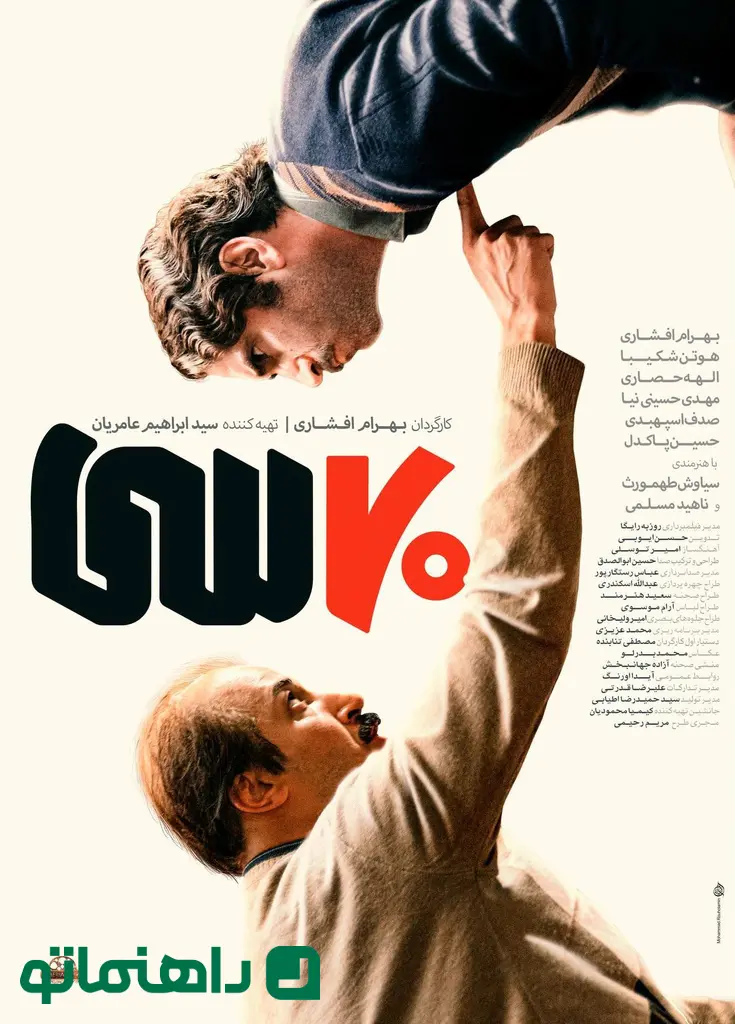 فیلم هفتاد و سی ؛ بازیگران ، خلاصه و انتقاد