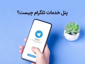 پنل خدمات تلگرام چیست و چه تاثیر در افزایش فروش کانال دارد؟