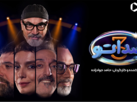صداتو ; فصل سوم برنامه جذاب فیلیمو با سیامک انصاری