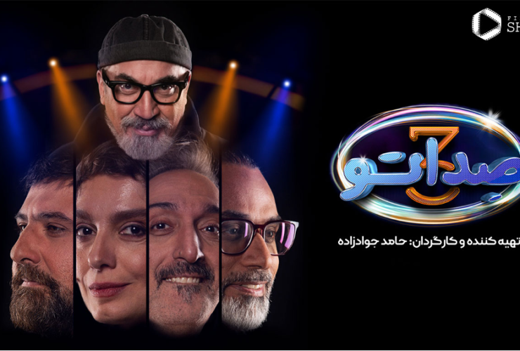 صداتو ; فصل سوم برنامه جذاب فیلیمو با سیامک انصاری