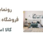 رونمایی از وبسایت کالا اسلیپ، فروشگاه اینترنتی لوازم خواب