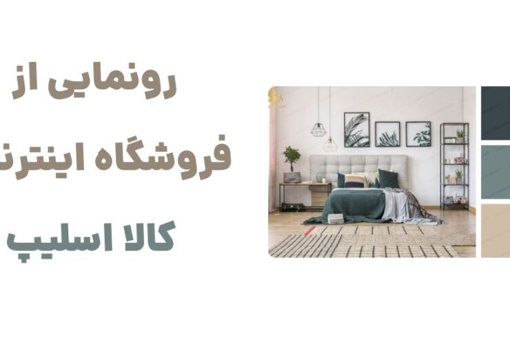 رونمایی از وبسایت کالا اسلیپ، فروشگاه اینترنتی لوازم خواب