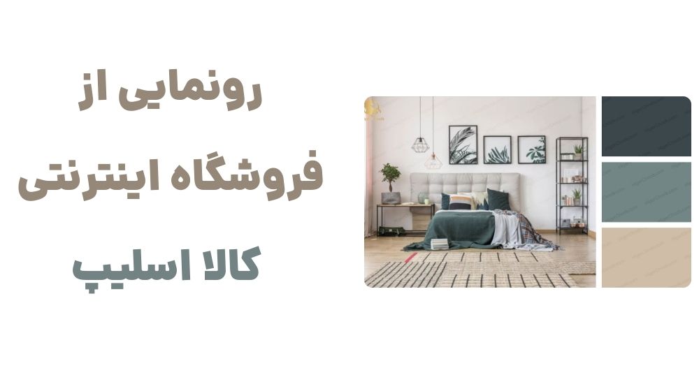 رونمایی از وبسایت کالا اسلیپ، فروشگاه اینترنتی لوازم خواب
