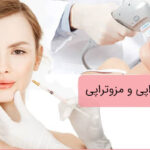 هایفوتراپی ترکیبی با مزوتراپی؛ آیا اثرگذاری بیشتری دارد؟