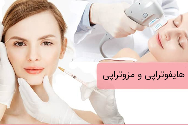 هایفوتراپی ترکیبی با مزوتراپی؛ آیا اثرگذاری بیشتری دارد؟