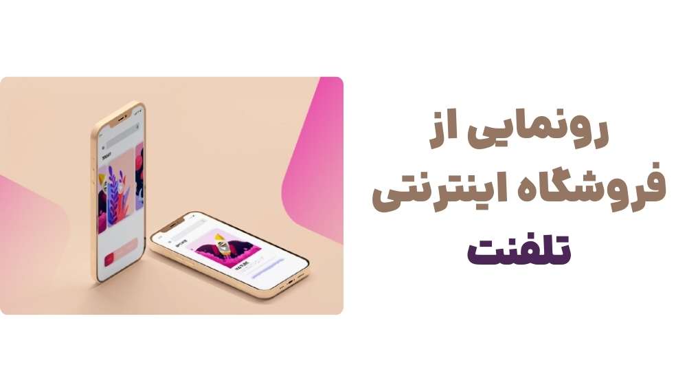 رونمایی از وبسایت تلفنت، فروشگاه تخصصی موبایل