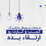 چگونه با آژانس دیجیتال مارکتینگ وینت موفقیت آنلاین خود را تضمین کنیم؟