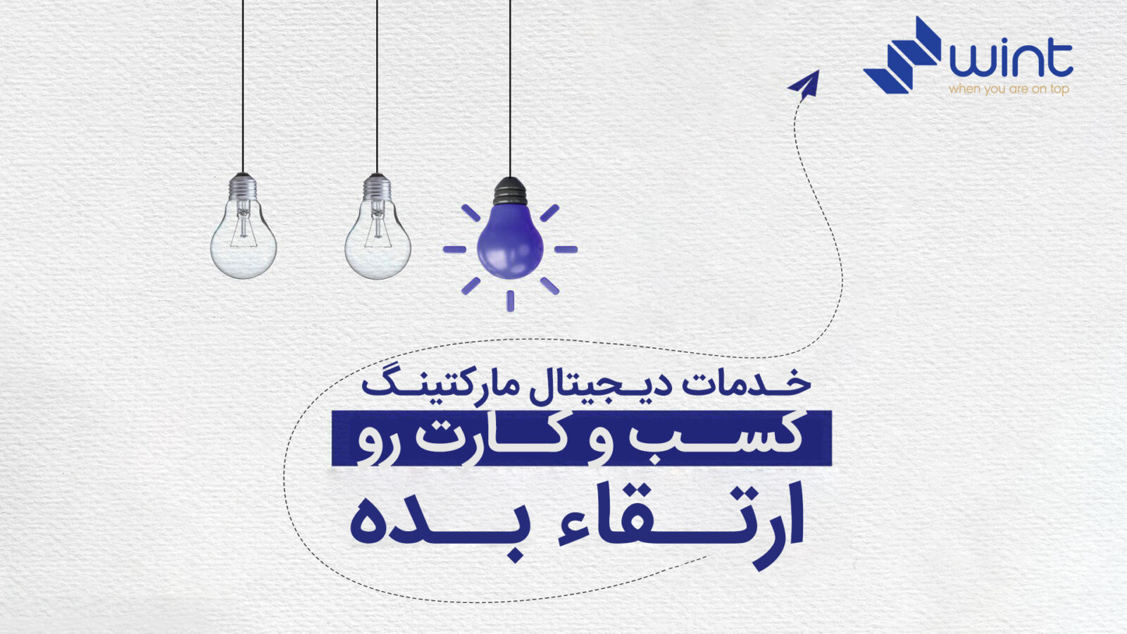 چگونه با آژانس دیجیتال مارکتینگ وینت موفقیت آنلاین خود را تضمین کنیم؟
