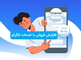 چطور با خدمات تلگرام فروش خود را چند برابر کنیم؟