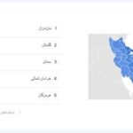 اکثر مردم کدام استان را تماشا می کنند؟