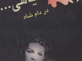 زندگی نامه پروین غفاری ؛ “موهای طلایی” قبل از انقلاب و معشوقه محمد رضا پهلوی
