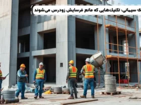افزایش عمر سازه‌های سیمانی؛ تکنیک‌هایی که مانع فرسایش زودرس می‌شوند
