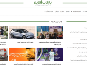 «بازتاب آنلاین»؛ رسانه‌ای نوین در عرصه تحلیل‌های اقتصادی و بازارهای مالی