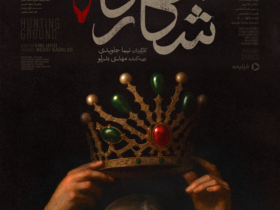 “شکارگاه” از فیلیمو ; وقتی تاریخ رازآلود می شود
