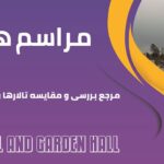 مراسم ها، مرجع بررسی و مقایسه تالار و باغ تالار