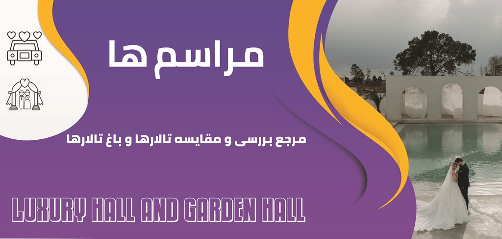 مراسم ها، مرجع بررسی و مقایسه تالار و باغ تالار مراسم ها، مرجع بررسی و مقایسه تالار و باغ تالار