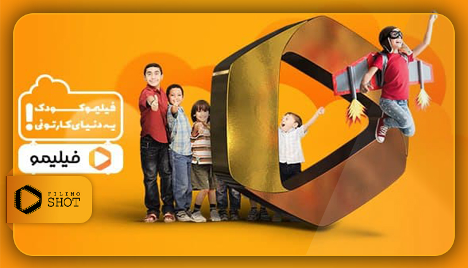 فیلیموکودک : دنیای رنگارنگ کارتون‌ها با دوبله فارسی