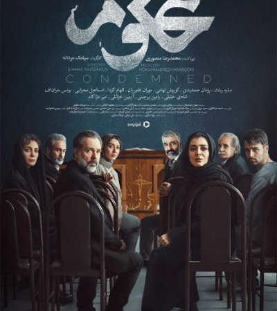 سریال «محکوم»: درامی جدید از فیلیمو سریال «محکوم»: درامی جدید از فیلیمو