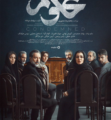 سریال «محکوم»: درامی جدید از فیلیمو