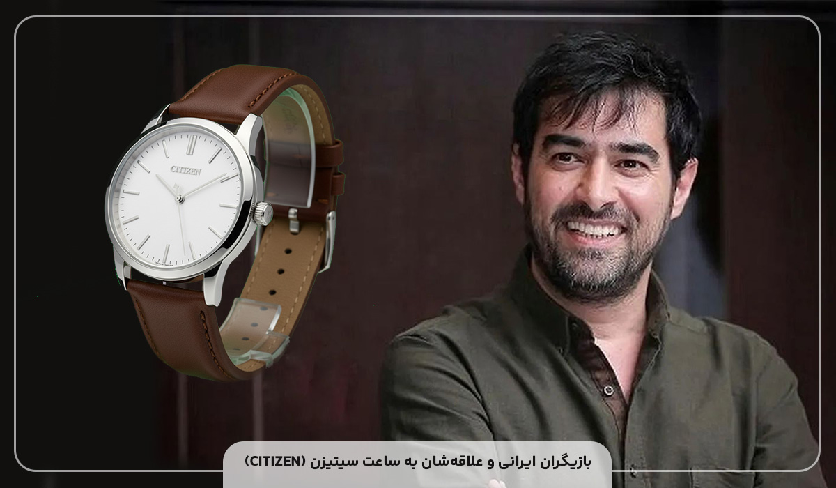 کدام بازیگر ها ساعت سیتیزن CITIZEN دست میکنند؟ 2 بازیگران ایرانی و علاقهشان به ساعت سیتیزن (CITIZEN)