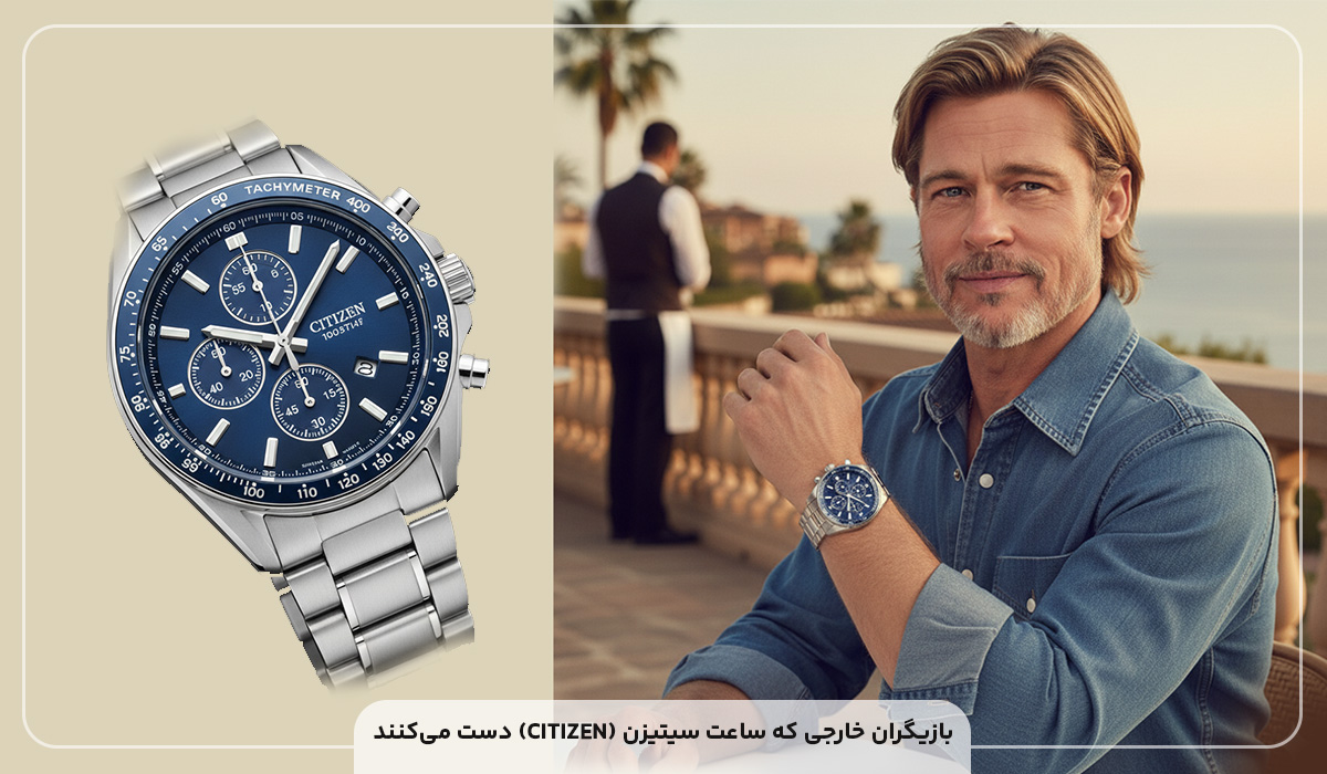 کدام بازیگر ها ساعت سیتیزن CITIZEN دست میکنند؟ 1 بازیگران خارجی که ساعت سیتیزن (CITIZEN) دست میکنند