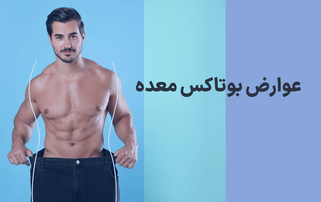 عوارض بوتاکس معده توسط پزشک. 1 1762927044 823 عوارض بوتاکس معده توسط پزشک.webp