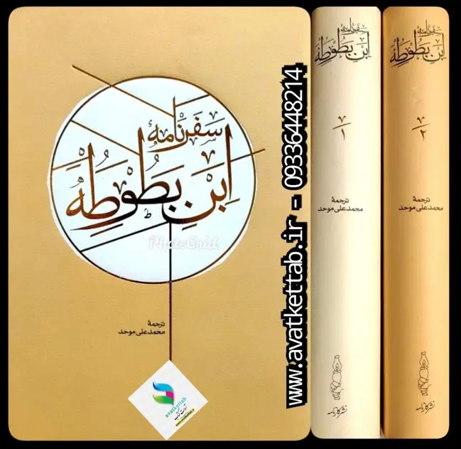 El relato de viaje de Ibn Battuta y la imagen de Oriente Ibn Battuta y la visión musulmana de Oriente