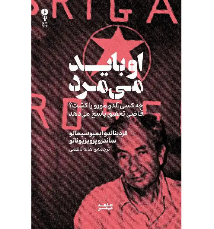 حقیقتی که باید پنهان می‌ماند؛ روایت قتل آلدو مورو از نگاه قاضی ایمپوسیماتو | بازیگرها