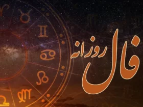 فال روزانه واقعی امروز سه شنبه ۴ آذرماه ۱۴۰۴