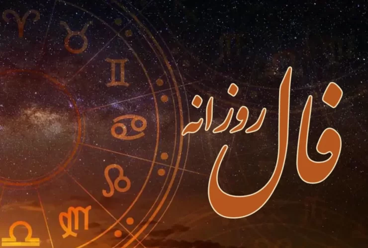 فال روزانه واقعی امروز سه شنبه ۴ آذرماه ۱۴۰۴ فال روزانه واقعی امروز سه شنبه ۴ آذرماه ۱۴۰۴