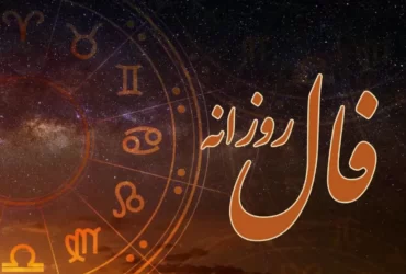 فال روزانه واقعی امروز یکشنبه ۲۵ آبان ۱۴۰۴